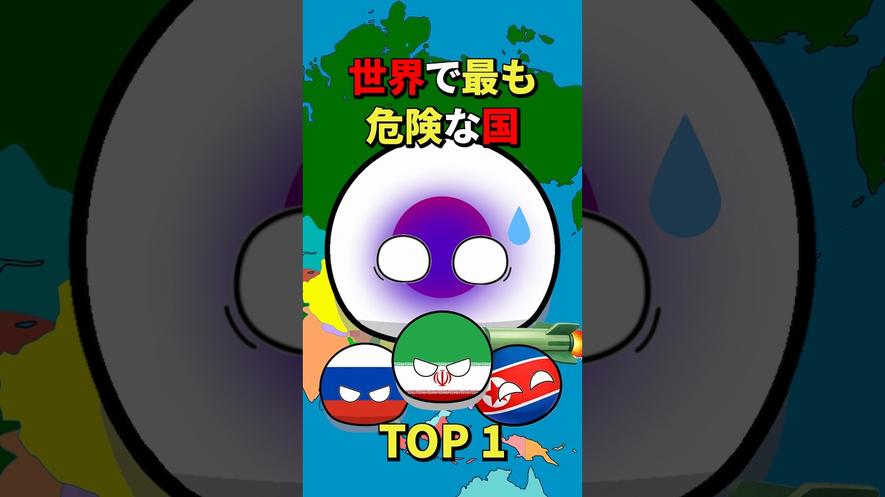 世界で最も危険な国TOP1 #地理 #雑学　#歴史 #history