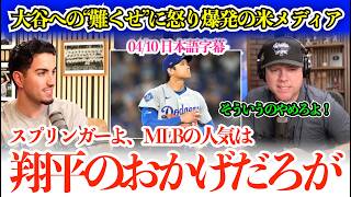 「翔平が欲しかったんだろ？スプリンガー…そういうのやめろよ」波紋を呼んだ大谷への難くせに怒り心頭の米メディア【日本語字幕】