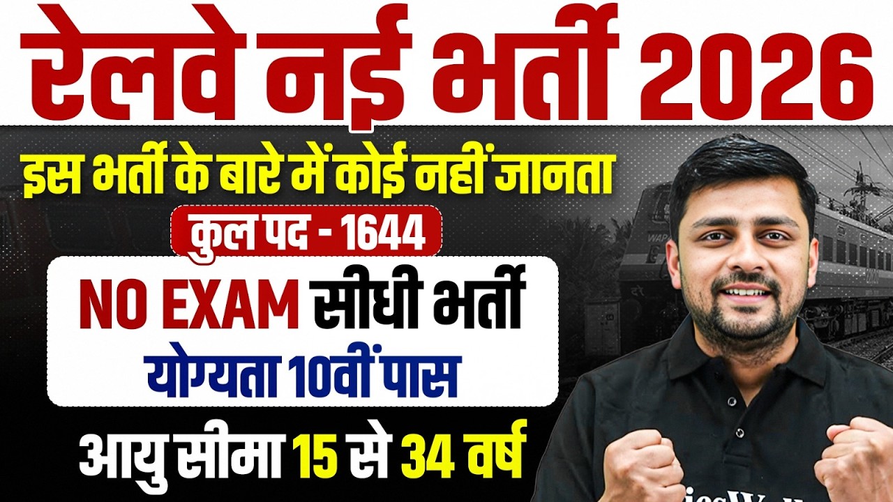 Railway New Vacancy 2026 | Railway Vacancy For 12th Pass | Railway Recruitment 2026