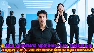 🔥 Она укротила мрачного CEO той ночью… а вдруг он стал её нежным защитником?