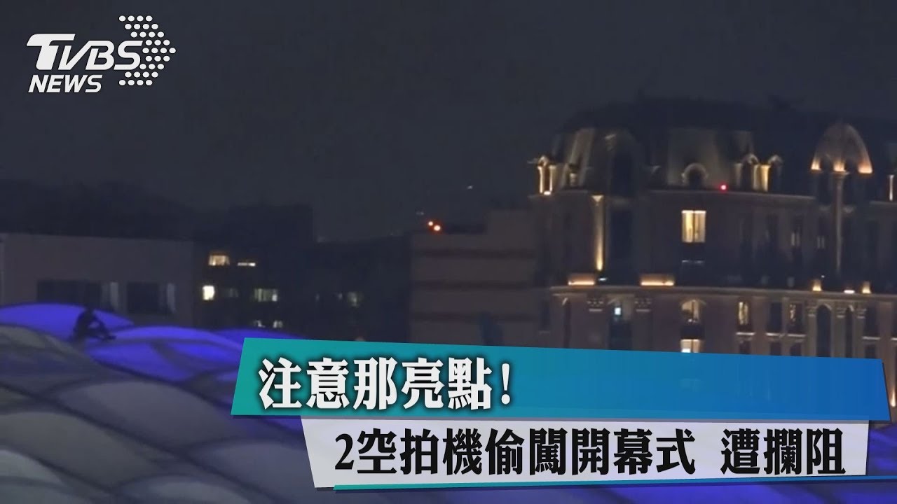 注意那亮點! 2空拍機偷闖開幕式遭攔阻