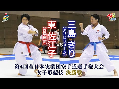 子ども学科 【決勝！】「第4回全日本実業団空手道選手権大会」女子形 決勝戦  東佐江子vs三島きり
