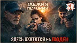 Таёжная история (2026). 3 серия. Детектив, сериал, премьера.