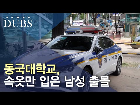 동국대학교, 속옷만 입은 남성 출몰