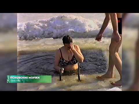 Из 90х/Из нулевых # 1998 # Псковские моржи # Потоп на "болоте"