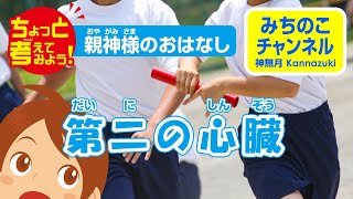 ちょっと考えてみよう！　親神様のおはなし「第二の心臓」