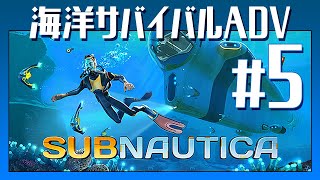地獄の【Subnautica（サブノーチカ）】Gameplay #5