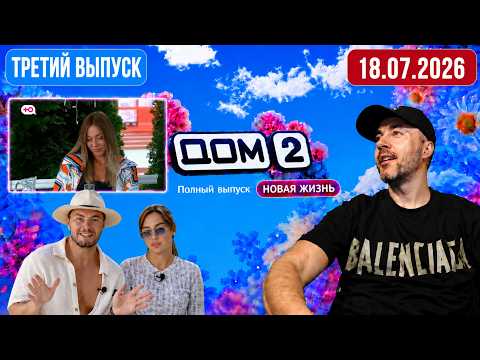 Дом 2 смотреть онлайн — архив эфира