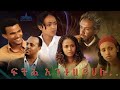 New Eritrean Full Movie 2023 Fth Entezeyhlu ፍትሕ እንተዘይህሉ
