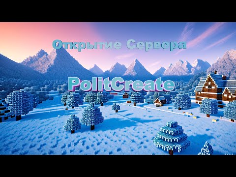 Обложка видео-обзора для сервера PolitCreate
