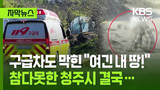 [자막뉴스] 구급차도 막힌 여긴 내 땅! 참다못한 청주시 결국…집행해 / KBS 2026.04.25.