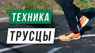 Как бегать медленно и правильно (трусцой) - Видео онлайн