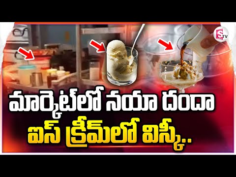 హైదరాబాద్ లో విస్కీ ఐస్ క్రీం కలకలం | Whisky Ice Cream Selling Gang in Hyderabad | @sumantvnirmal