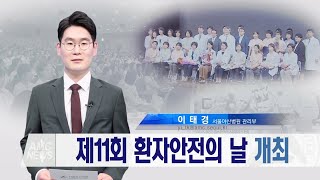 제11회 환자안전의 날 행사 개최 미리보기