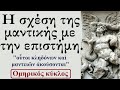 ΜΕ ΠΟΙΟΥΣ ΤΡOΠΟΥΣ ΜΑΣ ΜΙΛΟΥΝ ΟΙ ΘΕΟΙ