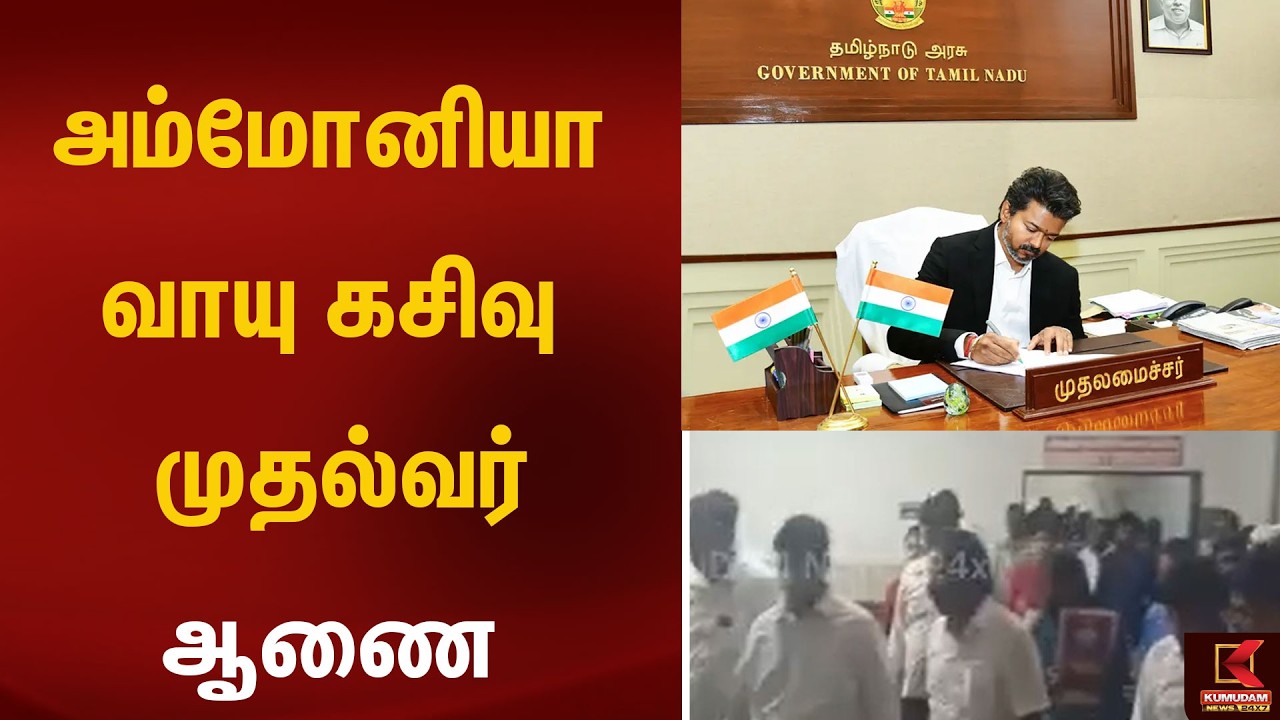 அம்மோனியா வாயு கசிவு - முதல்வர் ஆணை | Kumudam News