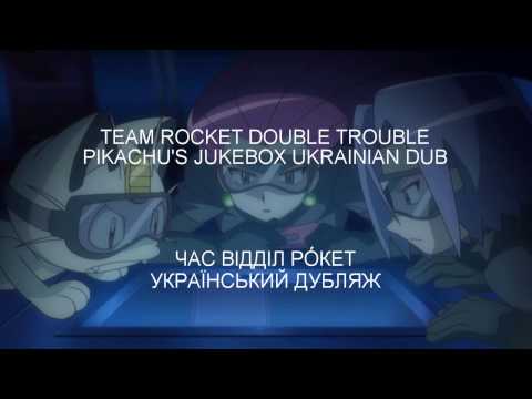 Pokemon Double Trouble  - Ukrainian TV / "Час Відділ Рóкет" - український ТБ дубляж