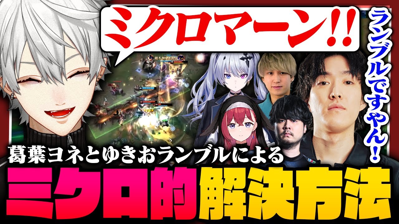【 LTK切り抜き 】大会中でも新用語「ミクロマン」で楽しむ葛葉とDC COREまとめ【 #leagueoflegends #にじさんじ #thek4sen 】