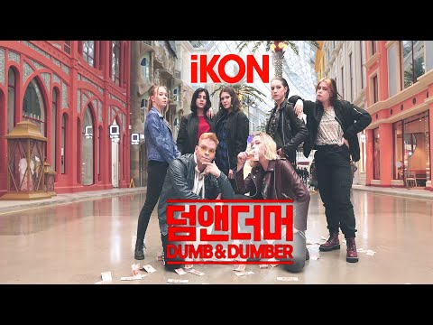 [KPOP IN PUBLIC | ONE TAKE] IKON - 덤앤더머(DUMB&DUMBER) | dance cover by Re:New