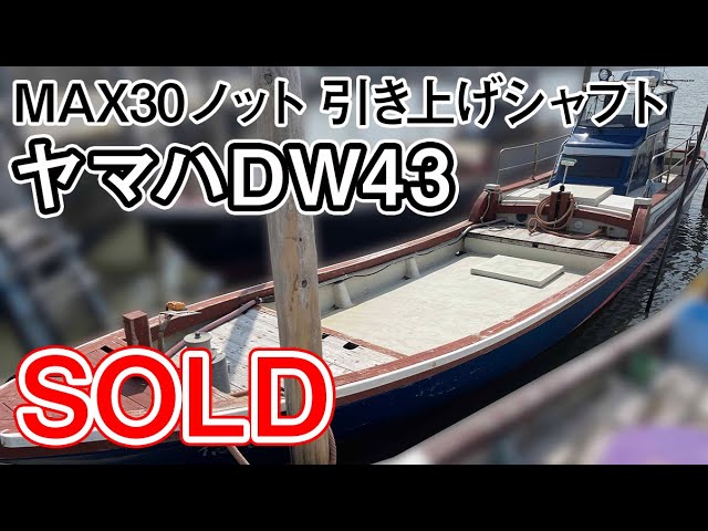 ヤマハ DW43 | 中古船ソーマッチ ヤマハ DW43 | 中古船ソーマッチ