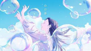 白日夢 / ごっどふぁいぶ(Cover)