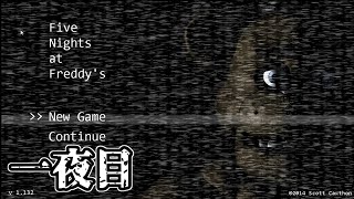 【Five Nights at Freddy's】らいとすのホラゲ実況一夜目