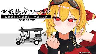 【KUUKIYOMI: Consider It World - Thailand Ver.】ขอบคุณค่ะ