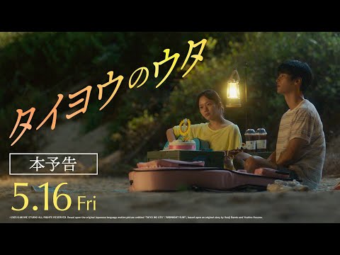 【本予告】映画『タイヨウのウタ』2025年 5月16日(金)全国公開