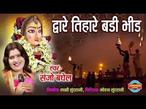 द्वारे तिहरे बड़ी भीड़ हो जगदम्बे मैया लीरिक्स Dware Tihare Badi Bheed Ho Jagdambe Maiya Lyrics