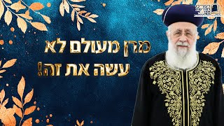 מרן מעולה לא עשה את זה! - מרן הראש''ל הרב יצחק יוסף שליט''א (מורשת מרן) - התמונה מוצגת ישירות מתוך אתר האינטרנט יוטיוב. זכויות היוצרים בתמונה שייכות ליוצרה. קישור קרדיט למקור התוכן נמצא בתוך דף הסרטון