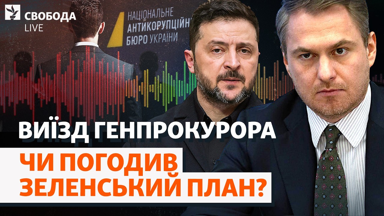 Генпрокурора (не) знайдуть? Зеленський у плані Кравченка: тиск чи дозвіл? | Св?