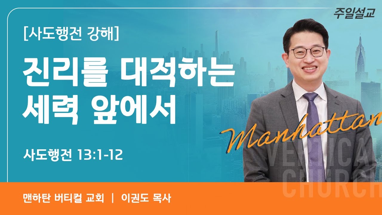 [사도행전 강해] 진리를 대적하는 세력 앞에서