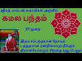 ஶ்ரீமத் பாம்பன் சுவாமிகள் அருளிய கமல
