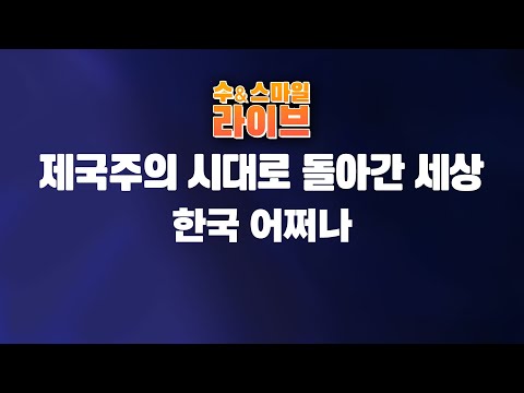 수앤스마일 라이브)제국주의 시대로 돌아간 세상, 한국 어쩌나 / 장동혁 체제 붕괴 시켜야(26.12.07)