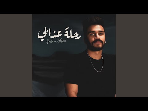 رحلة عذابي حمدان البلوشي
