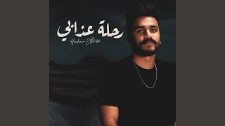 رحلة عذابي حمدان البلوشي