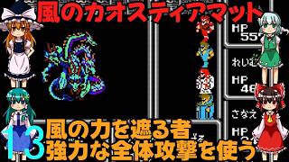 ゆっくりによるレトロゲーム実況FC版FFⅠpart13【ゆっくり実況】第十三話　風のカオスティアマット
