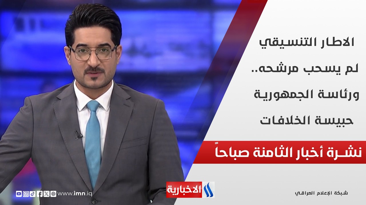 فيديو | الاطار التنسيقي لم يسحب مرشحه.. ورئاسة الجمهورية حبيسة الخلافات في نشرة الـ 8