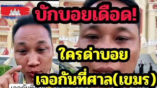 Bakboy is seriously freaked out! Threatening to file a complaint with the Cambodian court to arre...