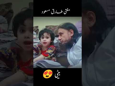 Mufti Tariq Masood daughter 🙋 #shorts