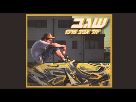 Video thumbnail for Ma Sheba Bekalut - מה שבא בקלות