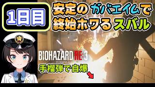 【バイオハザードRe3】安定のガバエイムで終始ホワるスバル【 大空スバル/ホロライブ切り抜き】