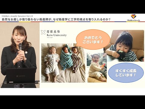 自然なお産しか取り扱わない助産師が、なぜ助産学に工学的視点を取り入れるのか？ ～周産期医療分野における現状と課題～　金澤 悠喜 看護医療学部 専任講師 (2024.10.10)