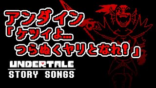 【アンダーテール】これが勇者！アンダインの勇気を歌詞にした｜Battle Against a True Hero 【undertale】