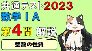 【共通テスト2023】数学ⅠＡ第４問・整数の性質　解説
