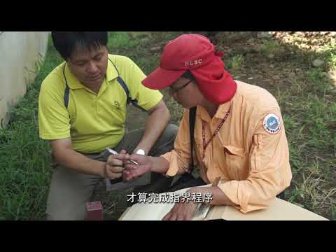 地籍圖重測作業宣導短片(國語短版)