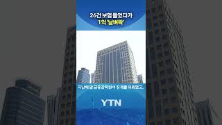 믿었던 보험 설계사가 '이럴 수가' #shorts / YTN