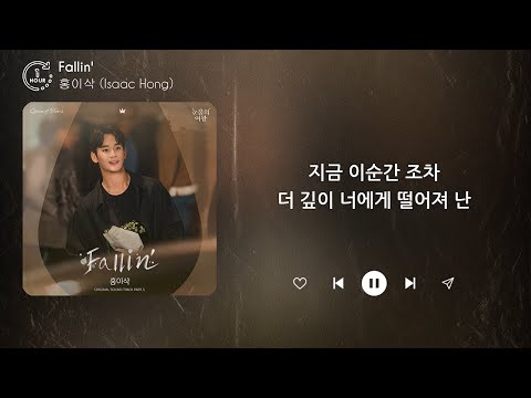 홍이삭 (Isaac Hong) - Fallin' (1시간) / 가사 | 1 HOUR