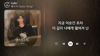 Download lagu 홍이삭 (Isaac Hong) - Fallin' (1시간) / 가사 | 1 HOUR mp3