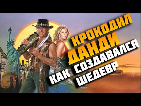 Крокодил Данди. История создания + Обзор | Crocodile Dundee (1986)
